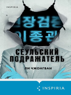 cover image of Сеульский Подражатель